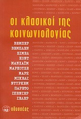 ΟΙ ΚΛΑΣΙΚΟΙ ΤΗΣ ΚΟΙΝΩΝΙΟΛΟΓΙΑΣ
