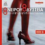 ΟΝΕΙΡΟΥ ΟΔΥΣΣΕΙΑ