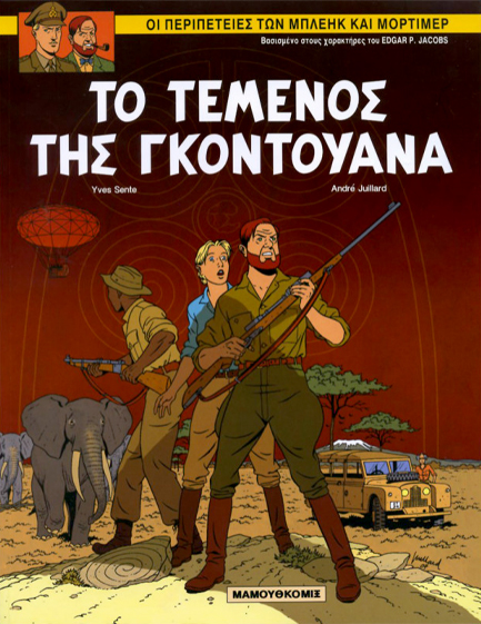 ΜΠΛΕΙΚ ΚΑΙ ΜΟΡΤΙΜΕΡ ΝΟ 15 ΤΟ ΤΕΜΕΝΟΣ ΤΗΣ ΓΚΟΝΤΟΥΑΝΑ