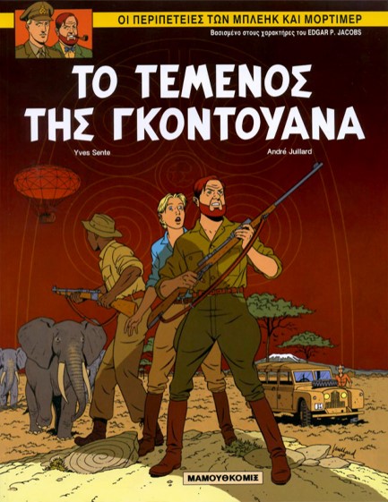 ΜΠΛΕΙΚ ΚΑΙ ΜΟΡΤΙΜΕΡ ΝΟ 15 ΤΟ ΤΕΜΕΝΟΣ ΤΗΣ ΓΚΟΝΤΟΥΑΝΑ