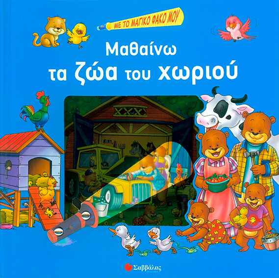ΜΑΘΑΙΝΩ ΤΑ ΖΩΑ ΤΟΥ ΧΩΡΙΟΥ-ΜΕ ΤΟ ΜΑΓΙΚΟ ΦΑΚΟ ΜΟΥ