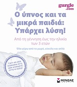 Ο ΥΠΝΟΣ ΚΑΙ ΤΑ ΜΙΚΡΑ ΠΑΙΔΙΑ-ΥΠΑΡΧΕΙ ΛΥΣΗ