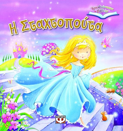 Η ΣΤΑΧΤΟΠΟΥΤΑ-ΤΡΙΣΔΙΑΣΤΑΤΑ ΒΙΒΛΙΑ