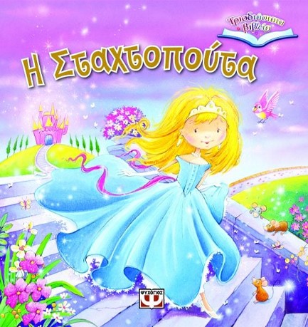 Η ΣΤΑΧΤΟΠΟΥΤΑ-ΤΡΙΣΔΙΑΣΤΑΤΑ ΒΙΒΛΙΑ