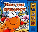 ΗΧΟΙ ΤΟΥ ΩΚΕΑΝΟΥ-ΠΑΤΑΩ ΚΑΙ ΑΚΟΥΩ