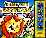 ΗΧΟΙ ΤΗΣ ΖΟΥΓΚΛΑΣ-ΠΑΤΑΩ ΚΑΙ ΑΚΟΥΩ
