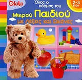 ΟΛΟΣ Ο ΚΟΣΜΟΣ ΤΟΥ ΠΑΙΔΙΟΥ ΜΕ ΛΕΞΕΙΣ ΚΑΙ ΕΙΚΟΝΕΣ