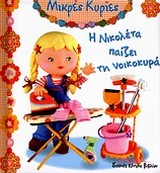 ΜΙΚΡΕΣ ΚΥΡΙΕΣ-Η ΝΙΚΟΛΕΤΑ ΠΑΙΖΕΙ ΤΗ ΝΟΙΚΟΚΥΡΑ