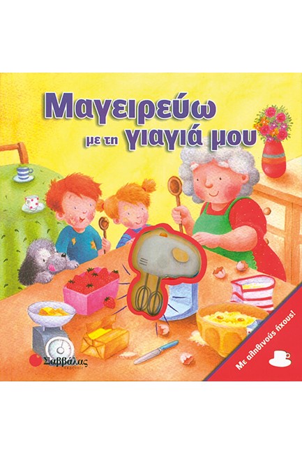 ΜΑΓΕΙΡΕΥΩ ΜΕ ΤΗ ΓΙΑΓΙΑ ΜΟΥ-ΜΕ ΗΧΟΥΣ