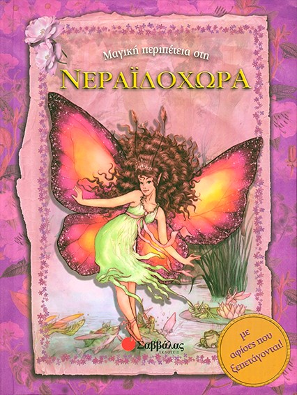 ΜΑΓΙΚΗ ΠΕΡΙΠΕΤΕΙΑ ΣΤΗ ΝΕΡΑΙΔΟΧΩΡΑ-ΡΟΡ-UΡ