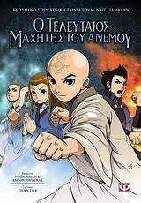 Ο ΤΕΛΕΥΤΑΙΟΣ ΜΑΧΗΤΗΣ ΤΟΥ ΑΝΕΜΟΥ 2