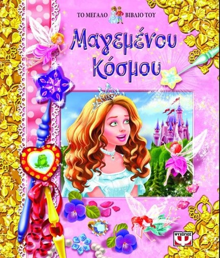 ΤΟ ΜΕΓΑΛΟ ΒΙΒΛΙΟ ΤΟΥ ΜΑΓΕΜΕΝΟΥ ΚΟΣΜΟΥ