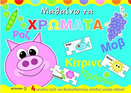 ΜΑΘΑΙΝΩ ΤΑ ΧΡΩΜΑΤΑ-ΒΙΒΛΙΟ ΜΕ ΠΑΖΛ