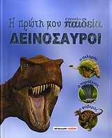 Η ΠΡΩΤΗ ΜΟΥ ΕΓΚΥΚΛΟΠΑΙΔΕΙΑ-ΔΕΙΝΟΣΑΥΡΟΙ
