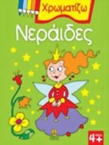ΧΡΩΜΑΤΙΖΩ ΝΕΡΑΙΔΕΣ
