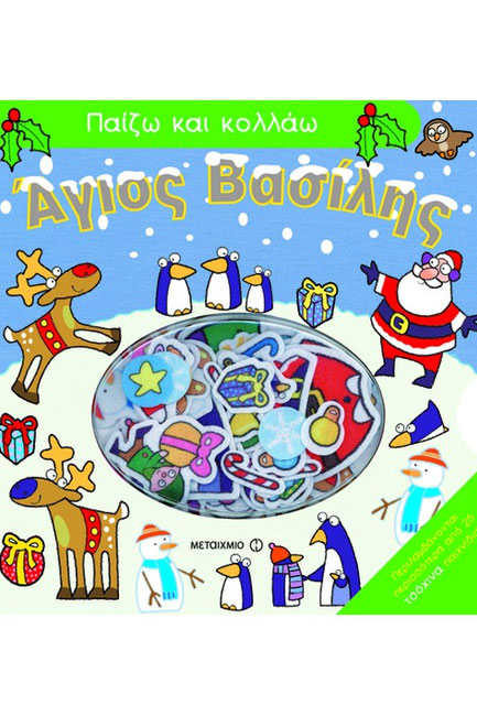 ΑΓΙΟΣ ΒΑΣΙΛΗΣ-ΠΑΙΖΩ ΚΑΙ ΚΟΛΛΑΩ