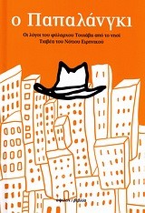 Ο ΠΑΠΑΛΑΝΓΚΙ-ΔΕΜΕΝΟ