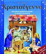 ΤΑ ΠΡΩΤΑ ΧΡΙΣΤΟΥΓΕΝΝΑ-ΜΕ ΗΧΟ ΚΑΙ ΦΩΤΑΚΙΑ