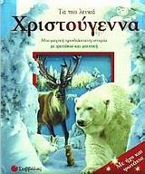 ΤΑ ΠΙΟ ΛΕΥΚΑ ΧΡΙΣΤΟΥΓΕΝΝΑ-ΜΕ ΗΧΟ ΚΑΙ ΦΩΤΑΚΙΑ
