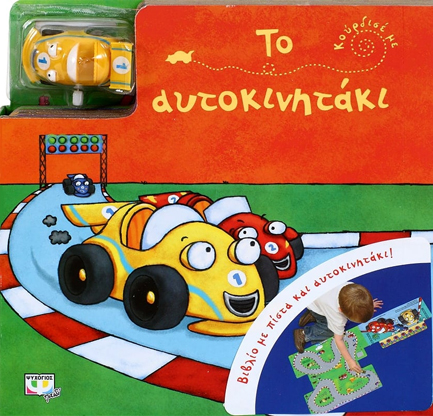 ΚΟΥΡΔΙΣΕ ΜΕ-ΤΟ ΑΥΤΟΚΙΝΗΤΑΚΙ