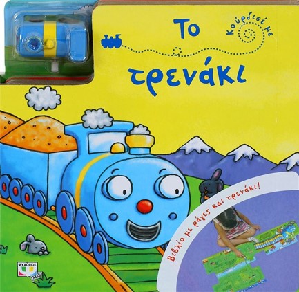 ΚΟΥΡΔΙΣΕ ΜΕ-ΤΟ ΤΡΕΝΑΚΙ