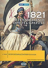 1821 Η ΓΕΝΝΗΣΗ ΕΝΟΣ ΕΘΝΟΥΣ-ΚΡΑΤΟΥΣ 1-Η ΠΡΟΕΠΑΝΑΣΤΑΤΙΚΗ ΕΛΛΑΔΑ