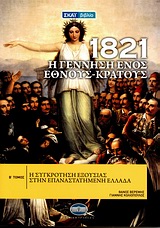 1821 Η ΓΕΝΝΗΣΗ ΕΝΟΣ ΕΘΝΟΥΣ-ΚΡΑΤΟΥΣ 2-Η ΣΥΓΚΡΟΤΗΣΗ ΕΞΟΥΣΙΑΣ ΣΤΗΝ ΕΠΑΝΑΣΤ. ΕΛΛΑΔΑ