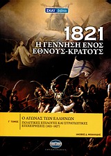 1821 Η ΓΕΝΝΗΣΗ ΕΝΟΣ ΕΘΝΟΥΣ-ΚΡΑΤΟΥΣ 3-Ο ΑΓΩΝΑΣ ΤΩΝ ΕΛΛΗΝΩΝ