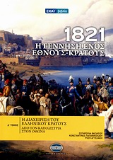 1821 Η ΓΕΝΝΗΣΗ ΕΝΟΣ ΕΘΝΟΥΣ-ΚΡΑΤΟΥΣ 4-Η ΔΙΑΧΕΙΡΙΣΗ ΤΟΥ ΕΛΛΗΝΙΚΟΥ ΚΡΑΤΟΥΣ