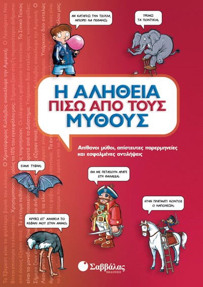 Η ΑΛΗΘΕΙΑ ΠΙΣΩ ΑΠΟ ΤΟΥΣ ΜΥΘΟΥΣ