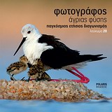 ΦΩΤΟΓΡΑΦΟΣ ΑΓΡΙΑΣ ΦΥΣΗΣ-ΛΕΥΚΩΜΑ 20