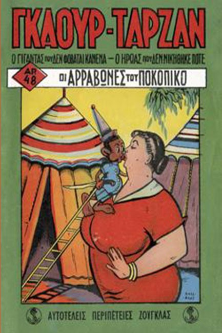 ΓΚΑΟΥΡ ΤΑΡΖΑΝ-ΟΙ ΑΡΡΑΒΩΝΕΣ ΤΟΥ ΠΟΚΟΠΙΚΟ