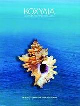 ΚΟΧΥΛΙΑ ΑΠΟ ΤΙΣ ΕΛΛΗΝΙΚΕΣ ΘΑΛΑΣΣΕΣ