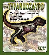 ΑΠΟΚΑΛΥΠΤΟΝΤΑΣ ΤΟΝ ΤΥΡΑΝΝΟΣΑΥΡΟ