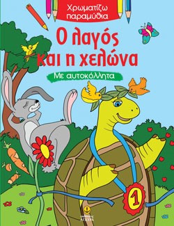 Ο ΛΑΓΟΣ ΚΑΙ Η ΧΕΛΩΝΑ-ΧΡΩΜΑΤΙΖΩ ΠΑΡΑΜΥΘΙΑ-ΜΕ ΑΥΤΟΚΟΛΛΗΤΑ
