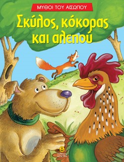 ΣΚΥΛΟΣ ΚΟΚΟΡΑΣ ΚΑΙ ΑΛΕΠΟΥ-ΜΥΘΟΙ ΤΟΥ ΑΙΣΩΠΟΥ