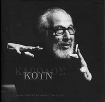 ΚΑΡΟΛΟΣ ΚΟΥΝ