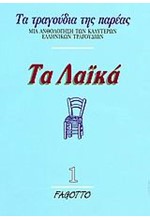 ΤΑ ΛΑΙΚΑ 1
