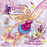 BARBIE-ΤΟ ΜΥΣΤΙΚΟ ΜΙΑΣ ΝΕΡΑΙΔΑΣ-ΣΤΗΝ ΠΟΛΗ ΤΩΝ ΟΝΕΙΡΩΝ