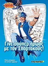 LAZY TOWN-ΓΙΝΕ ΣΟΥΠΕΡ ΗΡΩΑΣ ΜΕ ΤΟΝ ΣΠΟΡΤΑΚΟΥΣ