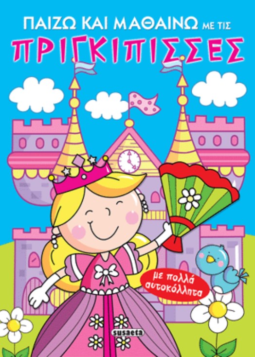 ΠΑΙΖΩ ΚΑΙ ΜΑΘΑΙΝΩ ΜΕ ΤΙΣ ΠΡΙΓΚΙΠΙΣΣΕΣ-ΜΕ ΑΥΤΟΚΟΛΛΗΤΑ