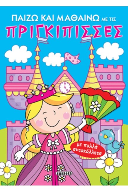 ΠΑΙΖΩ ΚΑΙ ΜΑΘΑΙΝΩ ΜΕ ΤΙΣ ΠΡΙΓΚΙΠΙΣΣΕΣ-ΜΕ ΑΥΤΟΚΟΛΛΗΤΑ