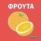 ΤΑ ΞΥΛΙΝΑ ΒΙΒΛΙΑ ΜΟΥ-ΦΡΟΥΤΑ