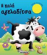 ΗΧΟΖΩΑΚΙΑ-Η ΚΑΛΗ ΑΓΕΛΑΔΙΤΣΑ