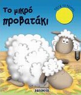 ΗΧΟΖΩΑΚΙΑ-ΤΟ ΜΙΚΡΟ ΠΡΟΒΑΤΑΚΙ