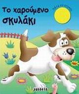 ΗΧΟΖΩΑΚΙΑ-ΤΟ ΧΑΡΟΥΜΕΝΟ ΣΚΥΛΑΚΙ