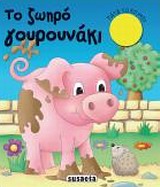 ΗΧΟΖΩΑΚΙΑ-ΤΟ ΖΩΗΡΟ ΓΟΥΡΟΥΝΑΚΙ