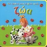 ΤΟ ΠΡΩΤΟ ΜΟΥ ΒΙΒΛΙΟ-ΠΑΖΛ-ΖΩΑ