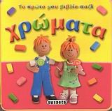 ΤΟ ΠΡΩΤΟ ΜΟΥ ΒΙΒΛΙΟ-ΠΑΖΛ-ΧΡΩΜΑΤΑ