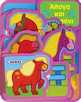 ΧΑΡΟΥΜΕΝΗ ΠΑΡΕΑ-ΑΛΟΓΑ ΚΑΙ ΠΟΝΙ